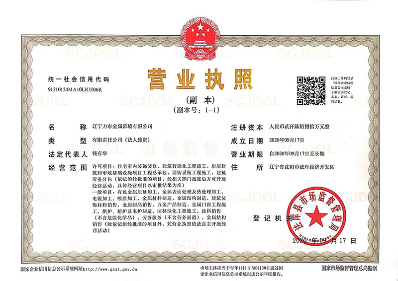 遼力泰幕墻營(yíng)業(yè)執(zhí)照