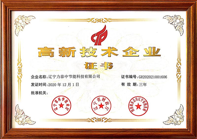 高新技術(shù)企業(yè)證書