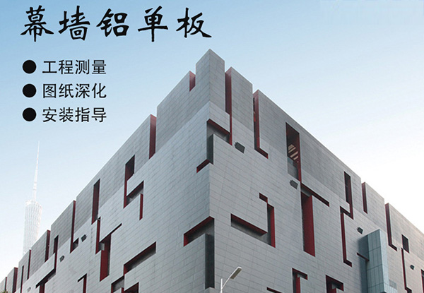 沈陽幕墻鋁單板已成為現(xiàn)代外墻裝飾不可缺少的幕墻材料